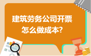 建筑勞務公司成本管理與發票開具實務指南